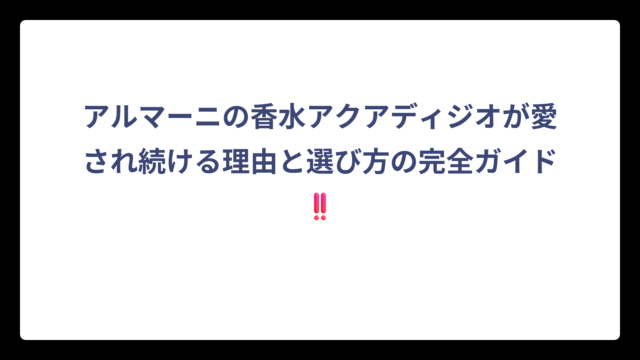 アルマーニの香水アクアディジオが愛され続ける理由と選び方の完全ガイド‼️