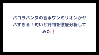 パコラバンヌの香水ワンミリオンがヤバすぎる！匂いと評判を徹底分析してみた❗