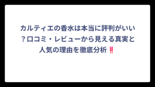 カルティエの香水は本当に評判がいい？口コミ・レビューから見える真実と人気の理由を徹底分析‼️