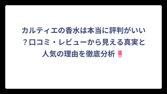 カルティエの香水は本当に評判がいい？口コミ・レビューから見える真実と人気の理由を徹底分析‼️