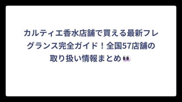 カルティエ香水店舗で買える最新フレグランス完全ガイド！全国57店舗の取り扱い情報まとめ👀