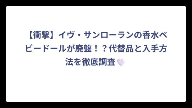 【衝撃】イヴ・サンローランの香水ベビードールが廃盤！？代替品と入手方法を徹底調査🤍