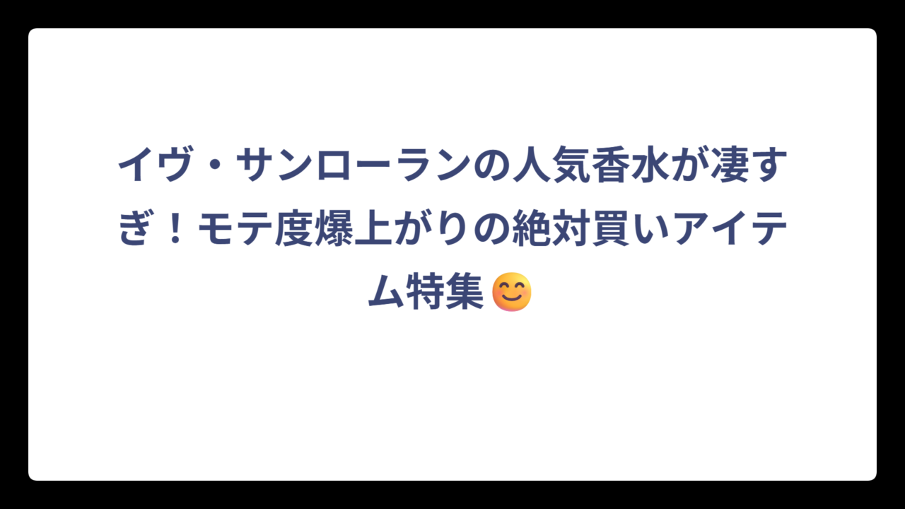 イヴ・サンローランの人気香水が凄すぎ！モテ度爆上がりの絶対買いアイテム特集😊