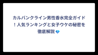 カルバンクライン男性香水完全ガイド！人気ランキングと女子ウケの秘密を徹底解説💎