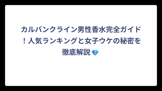 カルバンクライン男性香水完全ガイド！人気ランキングと女子ウケの秘密を徹底解説💎