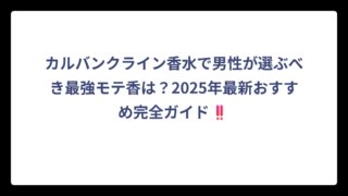 カルバンクライン香水で男性が選ぶべき最強モテ香は？2025年最新おすすめ完全ガイド‼️