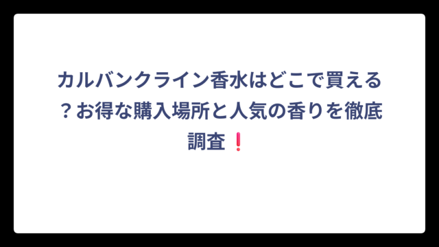 カルバンクライン香水はどこで買える？お得な購入場所と人気の香りを徹底調査❗