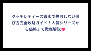 グッチレディース香水で失敗しない選び方完全攻略ガイド！人気シリーズから価格まで徹底解説♥️