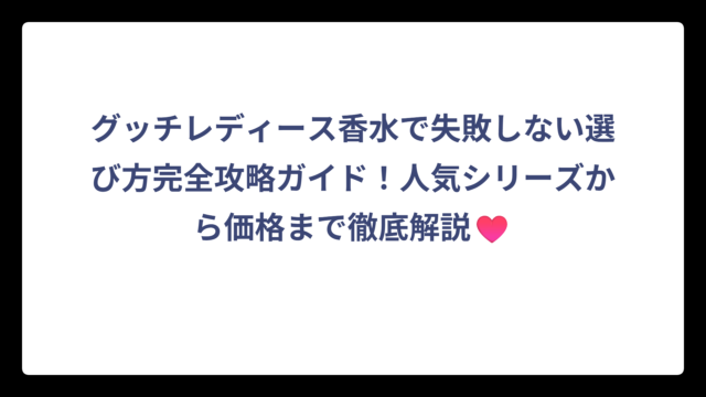 グッチレディース香水で失敗しない選び方完全攻略ガイド！人気シリーズから価格まで徹底解説♥️