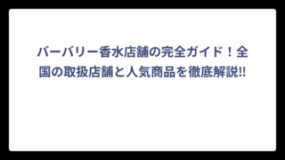 バーバリー香水店舗の完全ガイド！全国の取扱店舗と人気商品を徹底解説‼️
