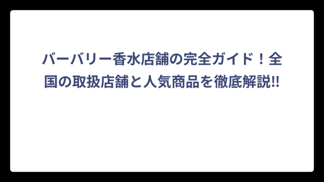 バーバリー香水店舗の完全ガイド！全国の取扱店舗と人気商品を徹底解説‼️