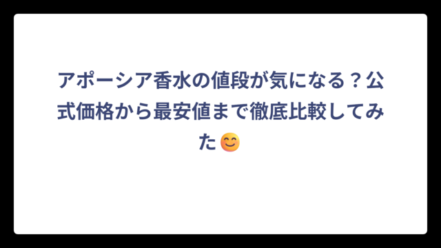 アポーシア香水の値段が気になる？公式価格から最安値まで徹底比較してみた😊