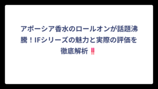アポーシア香水のロールオンが話題沸騰！IFシリーズの魅力と実際の評価を徹底解析‼️