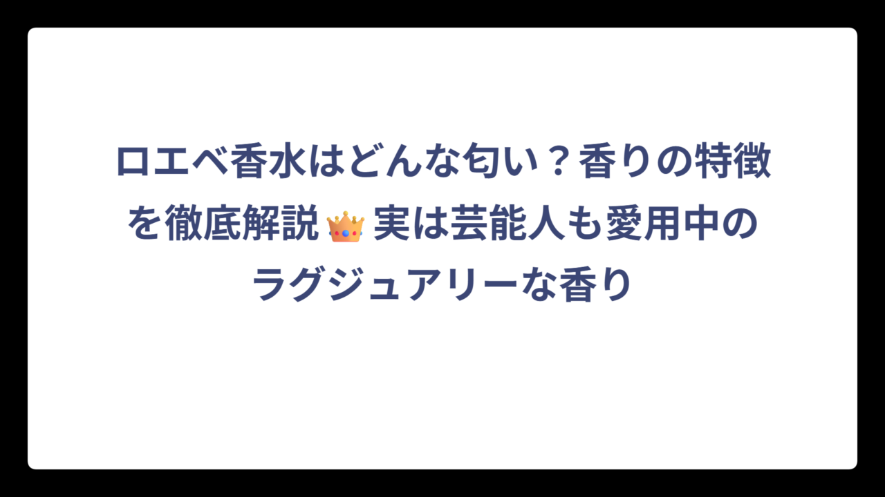 ロエベ香水はどんな匂い？香りの特徴を徹底解説👑実は芸能人も愛用中のラグジュアリーな香り