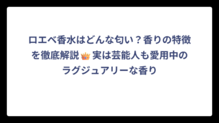 ロエベ香水はどんな匂い？香りの特徴を徹底解説👑実は芸能人も愛用中のラグジュアリーな香り