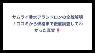 サムライ香水アランドロンの全貌解明！口コミから価格まで徹底調査してわかった真実‼️
