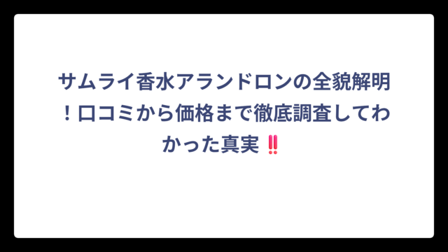 サムライ香水アランドロンの全貌解明！口コミから価格まで徹底調査してわかった真実‼️