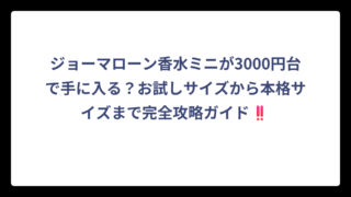 ジョーマローン香水ミニが3000円台で手に入る？お試しサイズから本格サイズまで完全攻略ガイド‼️