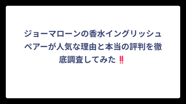 ジョーマローンの香水イングリッシュペアーが人気な理由と本当の評判を徹底調査してみた‼️