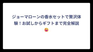 ジョーマローンの香水セットで贅沢体験！お試しからギフトまで完全解説😄