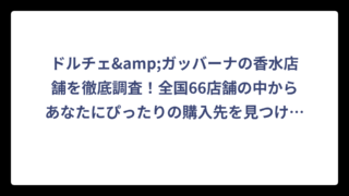 ドルチェ&ガッバーナの香水店舗を徹底調査！全国66店舗の中からあなたにぴったりの購入先を見つける完全ガイド‼️