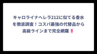 キャロライナヘレラ212に似てる香水を徹底調査！コスパ最強の代替品から高級ラインまで完全網羅‼️