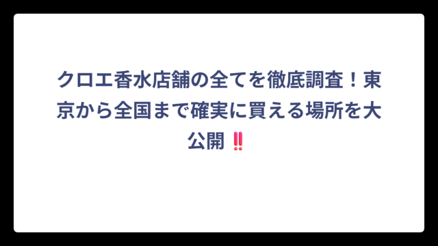 クロエ香水店舗の全てを徹底調査！東京から全国まで確実に買える場所を大公開‼️