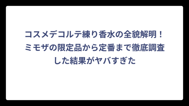 コスメデコルテ練り香水の全貌解明！ミモザの限定品から定番まで徹底調査した結果がヤバすぎた