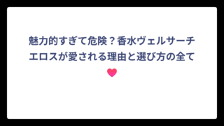 魅力的すぎて危険？香水ヴェルサーチエロスが愛される理由と選び方の全て♥️