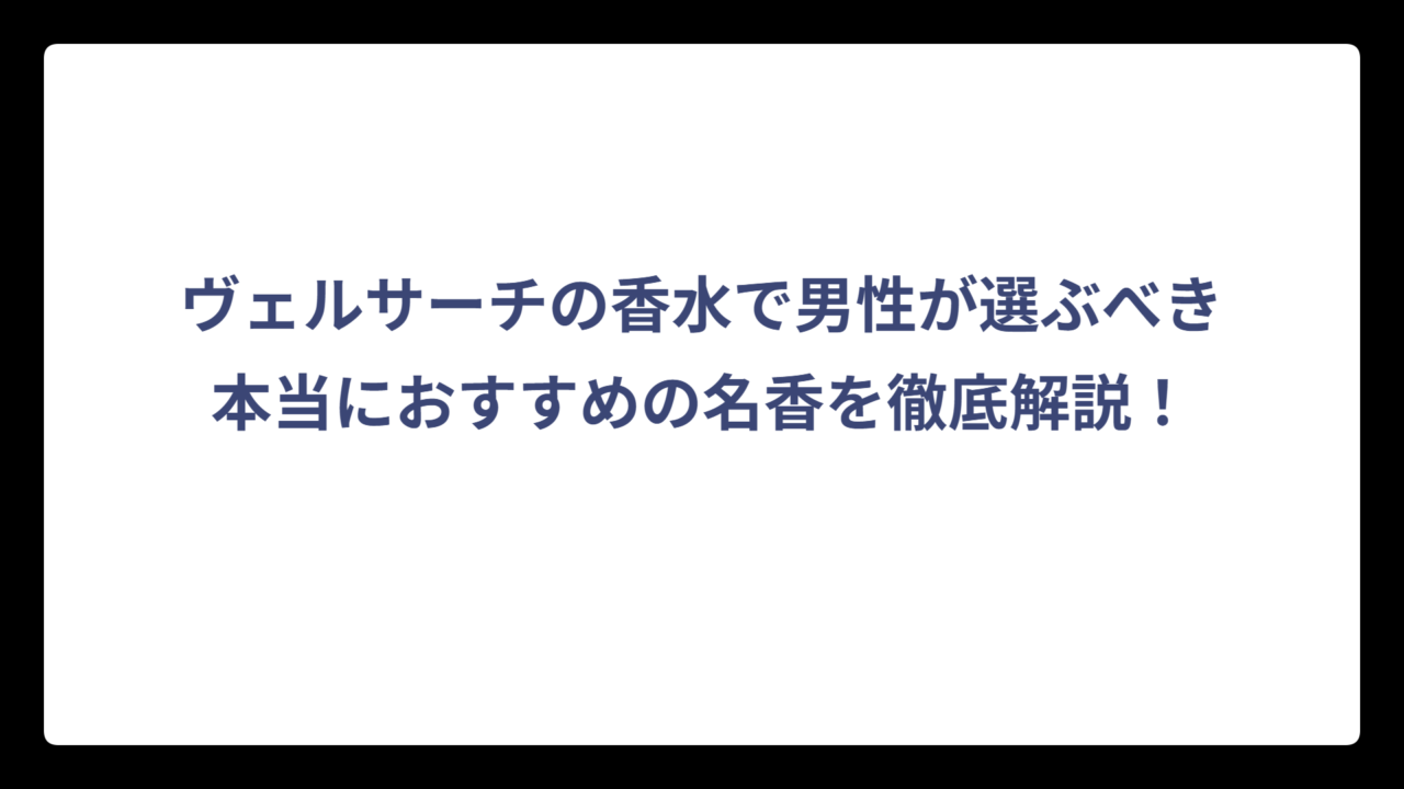 ヴェルサーチの香水で男性が選ぶべき本当におすすめの名香を徹底解説！
