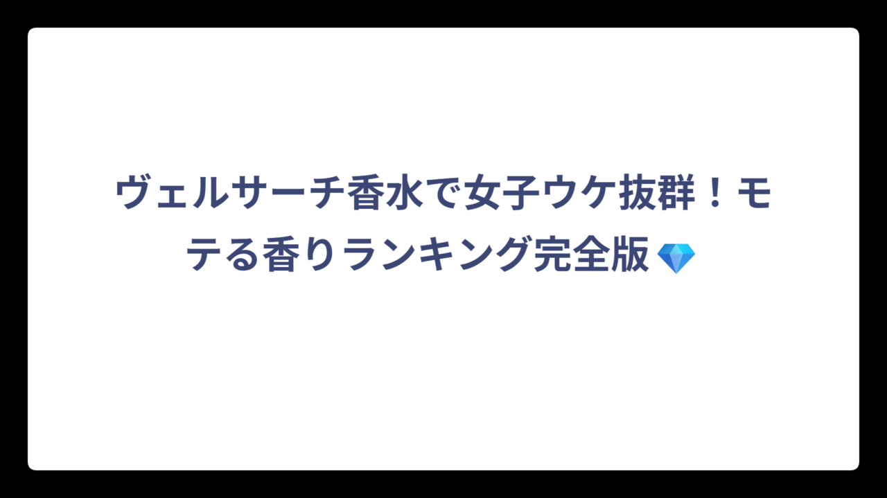 ヴェルサーチ香水で女子ウケ抜群！モテる香りランキング完全版💎