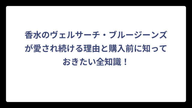 香水のヴェルサーチ・ブルージーンズが愛され続ける理由と購入前に知っておきたい全知識！
