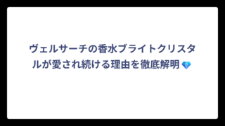 ヴェルサーチの香水ブライトクリスタルが愛され続ける理由を徹底解明💎