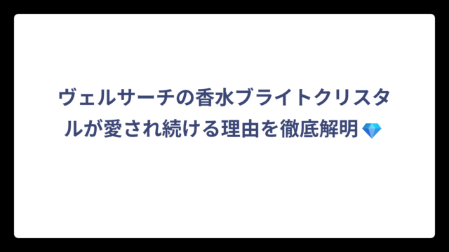 ヴェルサーチの香水ブライトクリスタルが愛され続ける理由を徹底解明💎