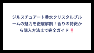 ジルスチュアート香水クリスタルブルームの魅力を徹底解剖！香りの特徴から購入方法まで完全ガイド‼️