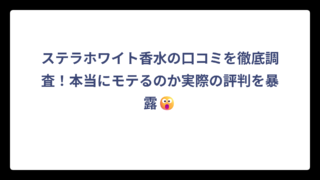 ステラホワイト香水の口コミを徹底調査！本当にモテるのか実際の評判を暴露😮