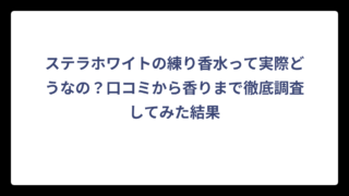 ステラホワイトの練り香水って実際どうなの？口コミから香りまで徹底調査してみた結果