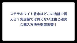 ステラホワイト香水はどこの店舗で買える？実店舗では買えない理由と確実な購入方法を徹底調査！