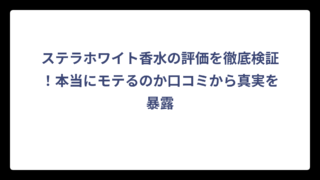 ステラホワイト香水の評価を徹底検証！本当にモテるのか口コミから真実を暴露