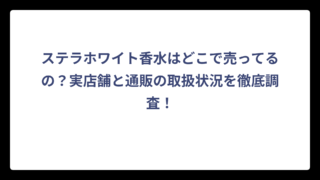 ステラホワイト香水はどこで売ってるの？実店舗と通販の取扱状況を徹底調査！