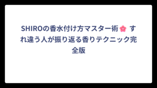 SHIROの香水付け方マスター術🌸 すれ違う人が振り返る香りテクニック完全版