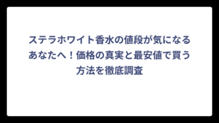 ステラホワイト香水の値段が気になるあなたへ！価格の真実と最安値で買う方法を徹底調査
