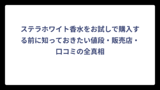 ステラホワイト香水をお試しで購入する前に知っておきたい値段・販売店・口コミの全真相
