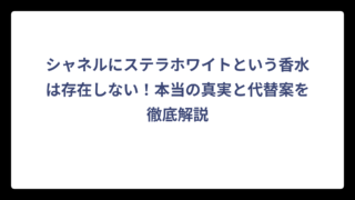 シャネルにステラホワイトという香水は存在しない！本当の真実と代替案を徹底解説