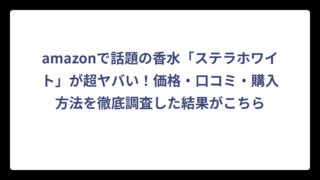 amazonで話題の香水「ステラホワイト」が超ヤバい！価格・口コミ・購入方法を徹底調査した結果がこちら