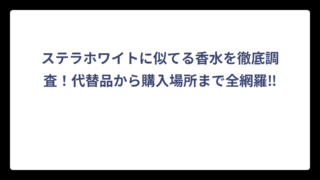 ステラホワイトに似てる香水を徹底調査！代替品から購入場所まで全網羅‼️