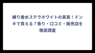 練り香水ステラホワイトの真実！ドンキで買える？香り・口コミ・販売店を徹底調査