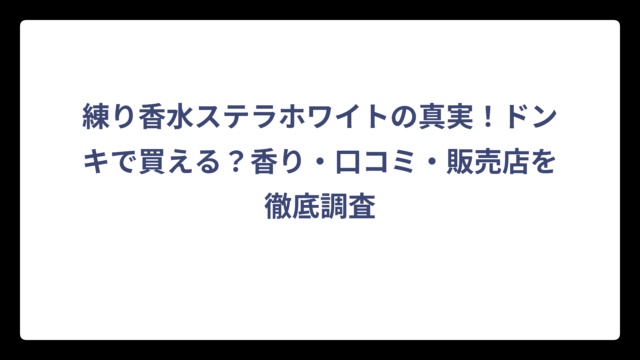 練り香水ステラホワイトの真実！ドンキで買える？香り・口コミ・販売店を徹底調査