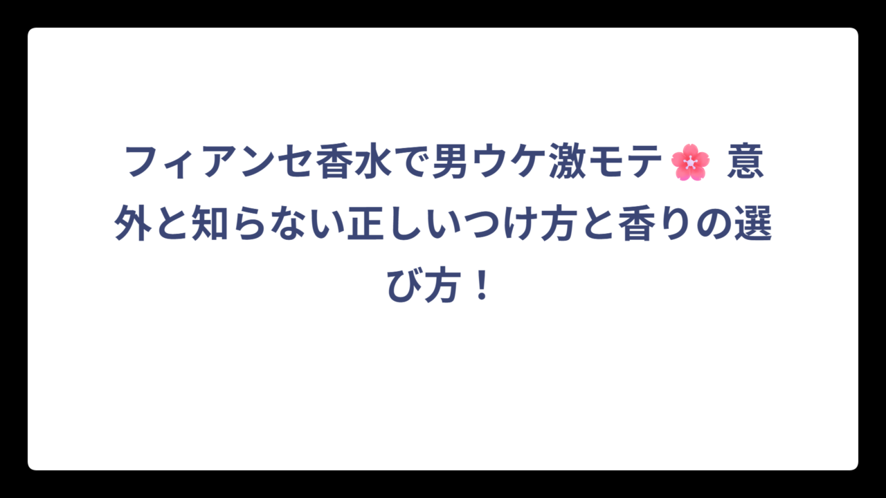 フィアンセ香水で男ウケ激モテ🌸 意外と知らない正しいつけ方と香りの選び方！