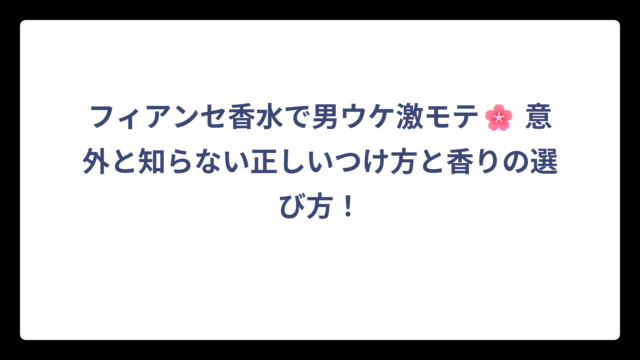 フィアンセ香水で男ウケ激モテ🌸 意外と知らない正しいつけ方と香りの選び方！
